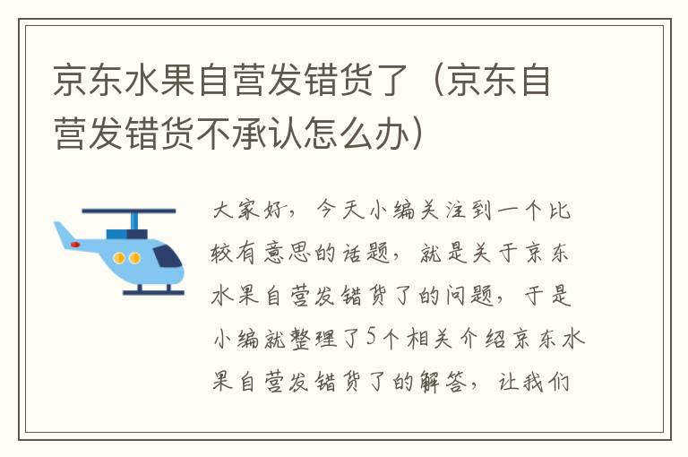 京东水果自营发错货了（京东自营发错货不承认怎么办）