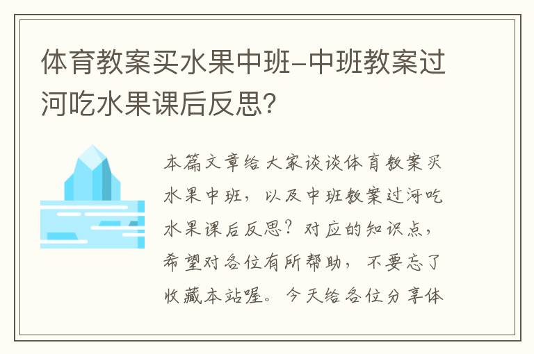 体育教案买水果中班-中班教案过河吃水果课后反思？