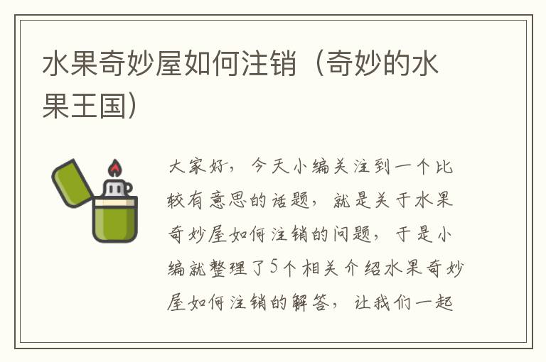 水果奇妙屋如何注销（奇妙的水果王国）