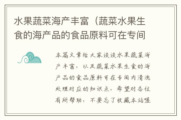 水果蔬菜海产丰富（蔬菜水果生食的海产品的食品原料可在专间内清洗处理）