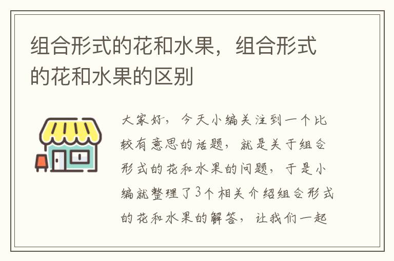 组合形式的花和水果，组合形式的花和水果的区别