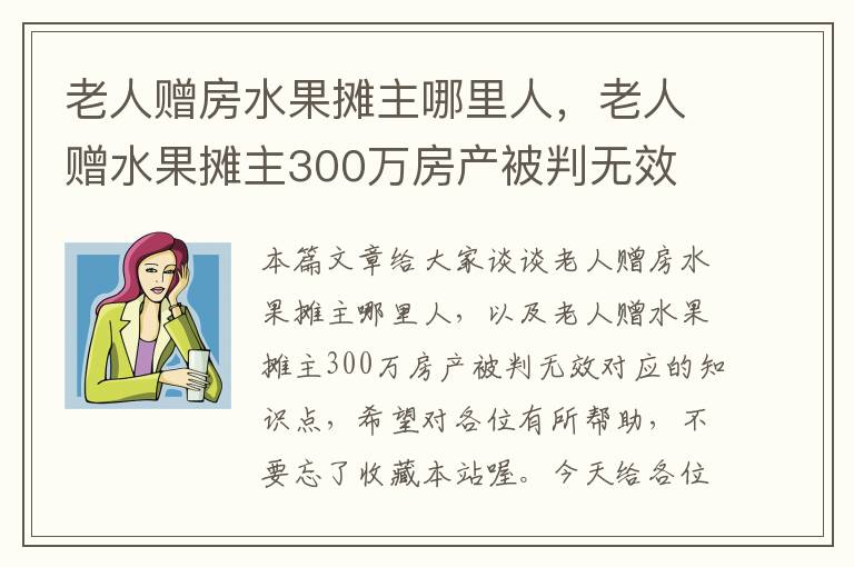 老人赠房水果摊主哪里人，老人赠水果摊主300万房产被判无效