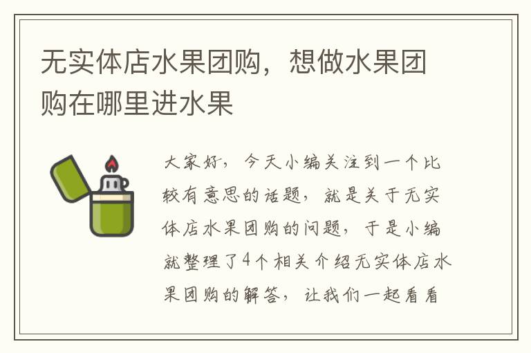 无实体店水果团购，想做水果团购在哪里进水果