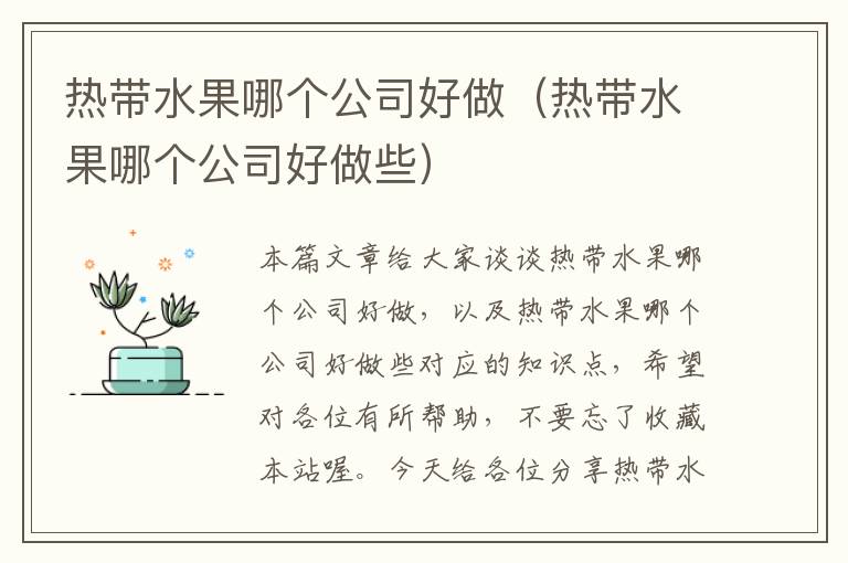 热带水果哪个公司好做（热带水果哪个公司好做些）