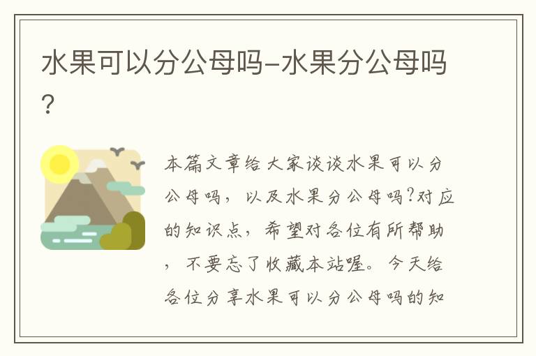 水果可以分公母吗-水果分公母吗?