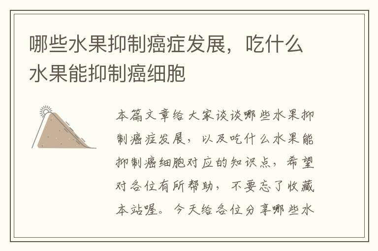 哪些水果抑制癌症发展，吃什么水果能抑制癌细胞