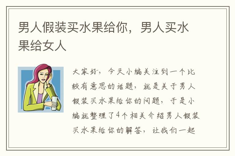 男人假装买水果给你，男人买水果给女人