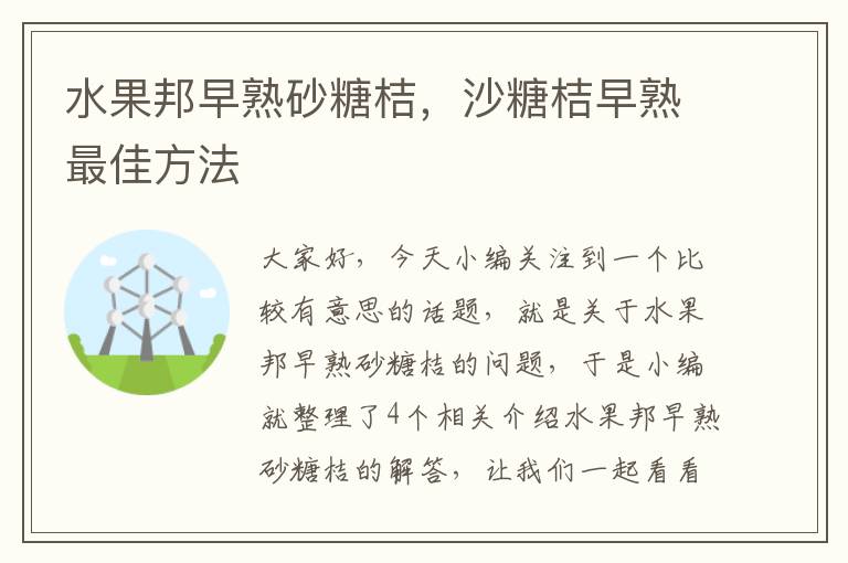 水果邦早熟砂糖桔，沙糖桔早熟最佳方法