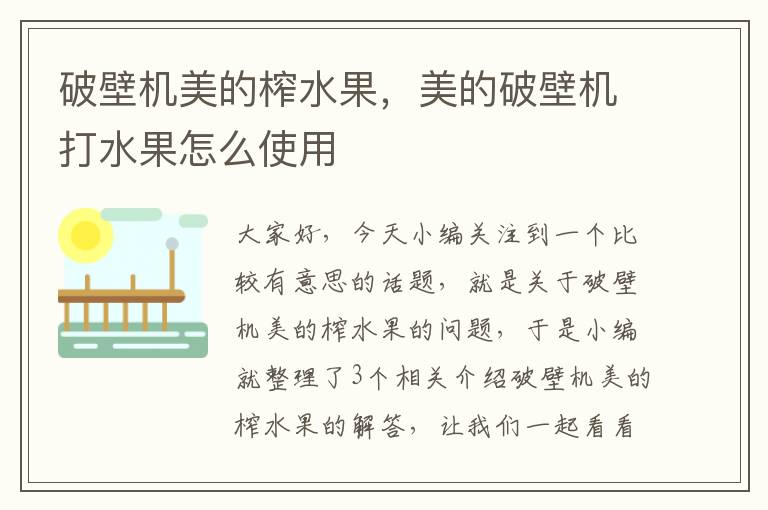 破壁机美的榨水果，美的破壁机打水果怎么使用