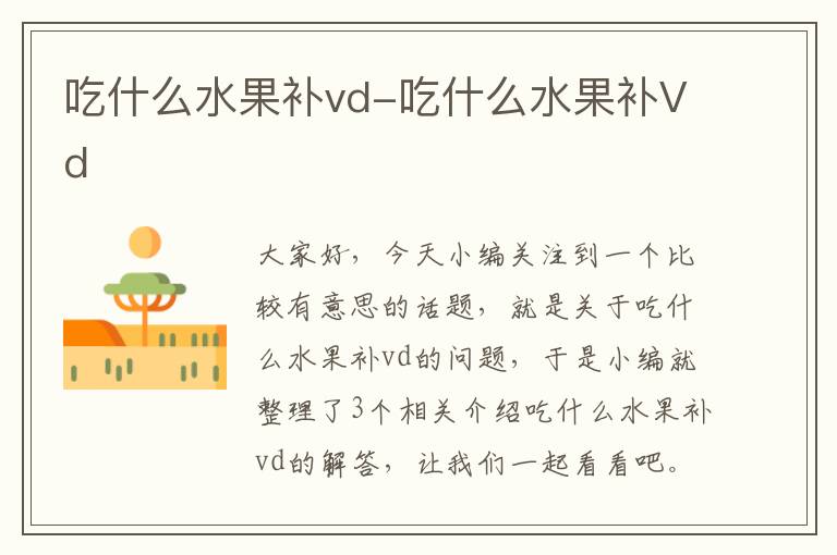 吃什么水果补vd-吃什么水果补Vd