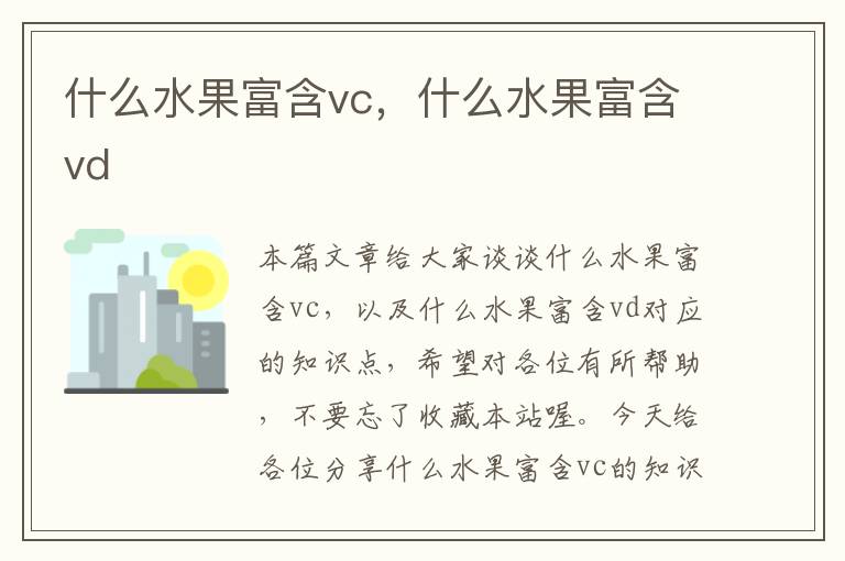 什么水果富含vc，什么水果富含vd