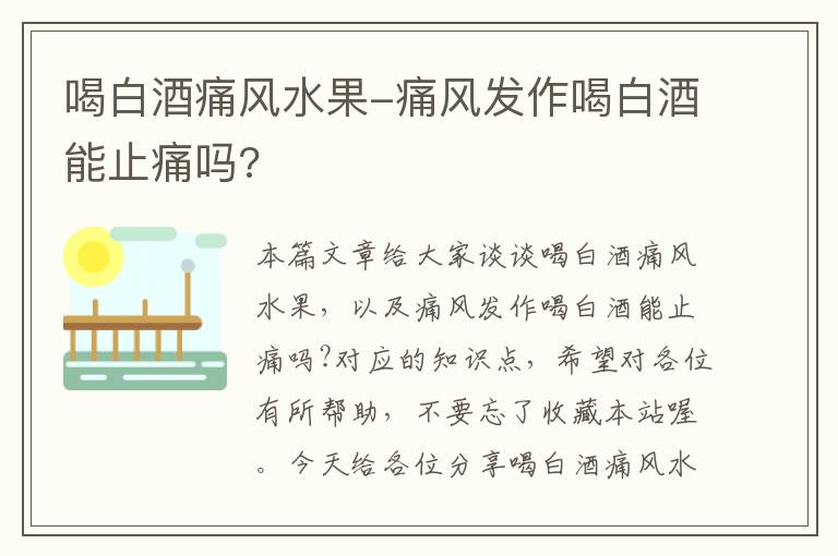 喝白酒痛风水果-痛风发作喝白酒能止痛吗?