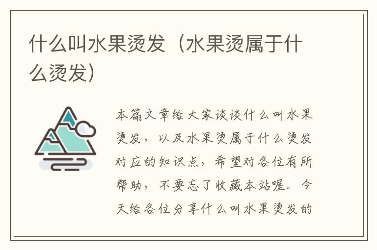 什么叫水果烫发（水果烫属于什么烫发）