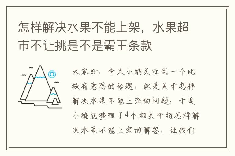 怎样解决水果不能上架，水果超市不让挑是不是霸王条款