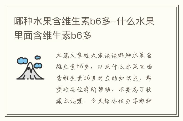 哪种水果含维生素b6多-什么水果里面含维生素b6多