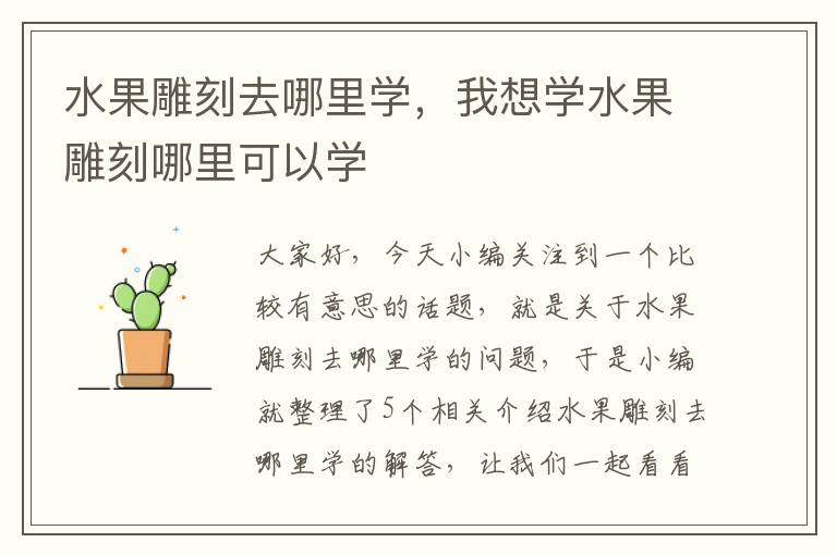 水果雕刻去哪里学，我想学水果雕刻哪里可以学