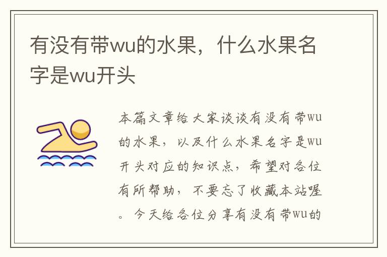 有没有带wu的水果，什么水果名字是wu开头