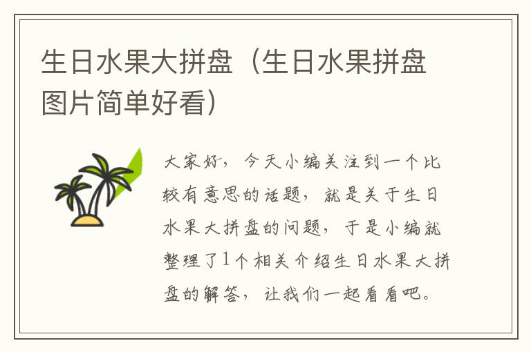 生日水果大拼盘（生日水果拼盘图片简单好看）