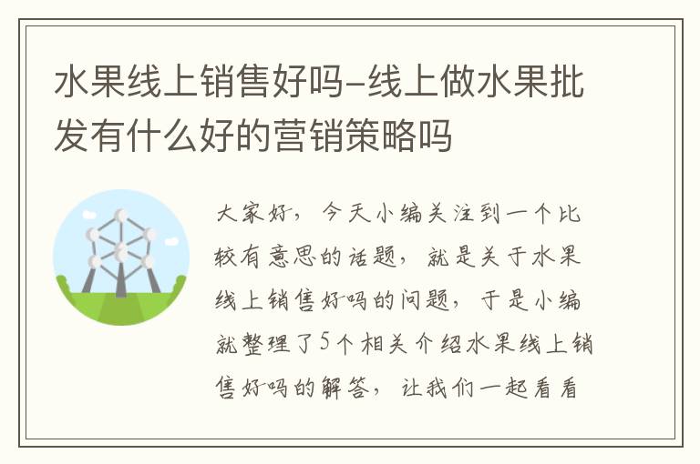 水果线上销售好吗-线上做水果批发有什么好的营销策略吗