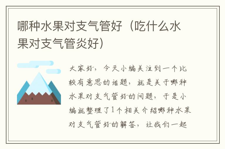 哪种水果对支气管好（吃什么水果对支气管炎好）