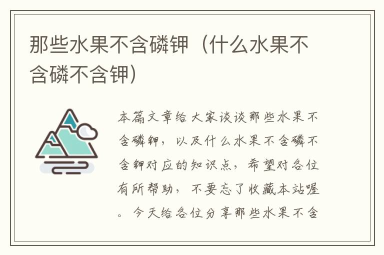 那些水果不含磷钾（什么水果不含磷不含钾）