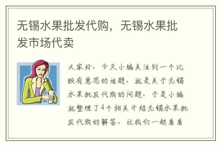 无锡水果批发代购，无锡水果批发市场代卖