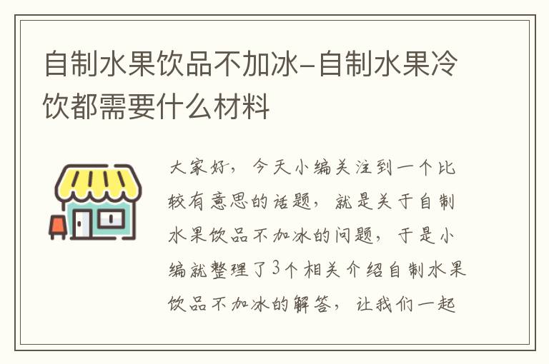 自制水果饮品不加冰-自制水果冷饮都需要什么材料