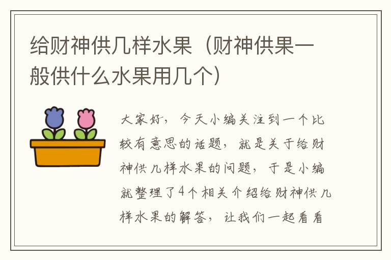 给财神供几样水果（财神供果一般供什么水果用几个）