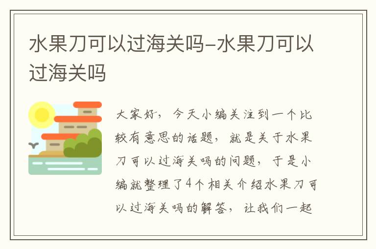 水果刀可以过海关吗-水果刀可以过海关吗