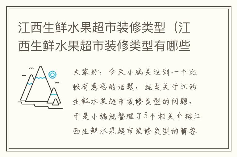 江西生鲜水果超市装修类型（江西生鲜水果超市装修类型有哪些）