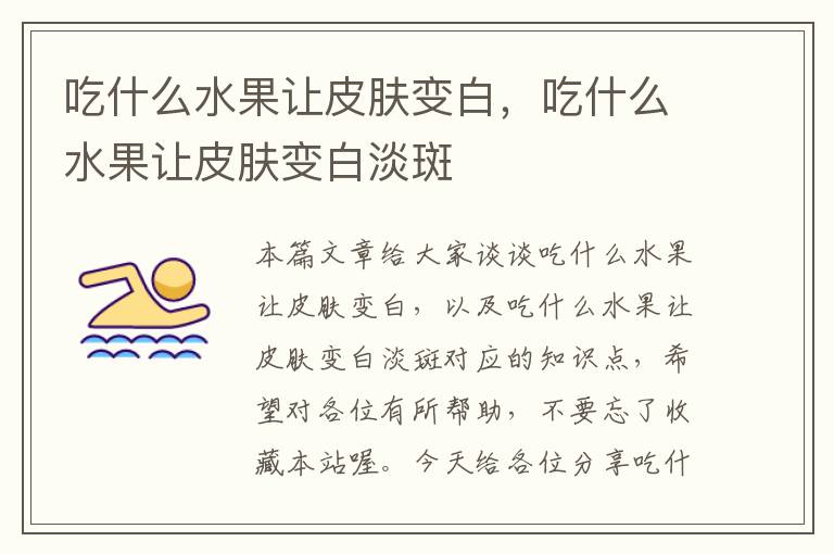 吃什么水果让皮肤变白，吃什么水果让皮肤变白淡斑