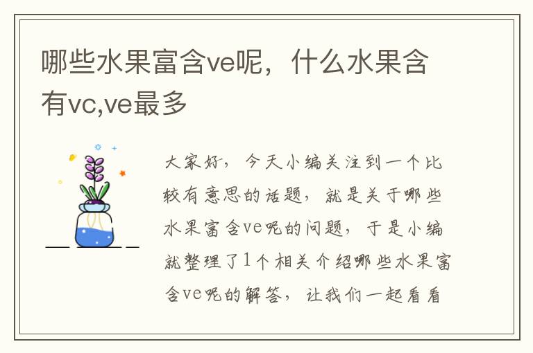 哪些水果富含ve呢，什么水果含有vc,ve最多