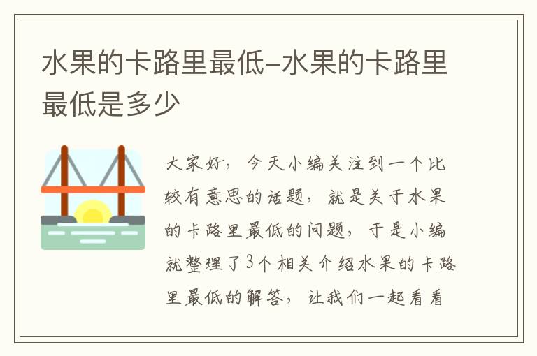 水果的卡路里最低-水果的卡路里最低是多少