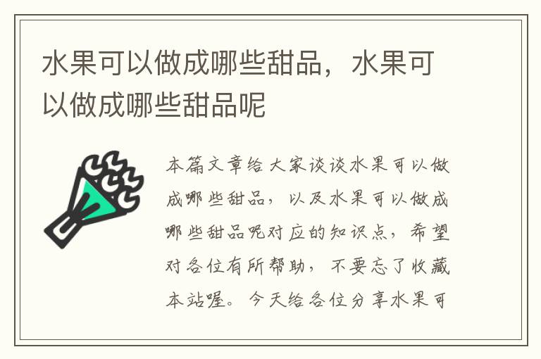 水果可以做成哪些甜品，水果可以做成哪些甜品呢