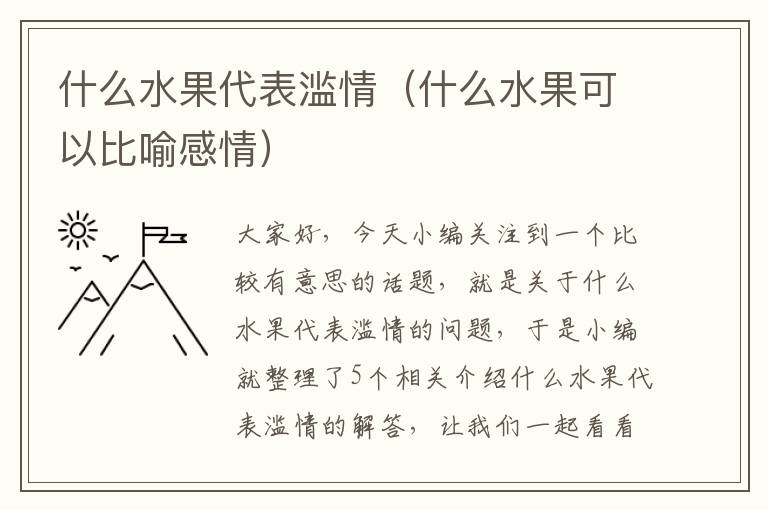 什么水果代表滥情（什么水果可以比喻感情）