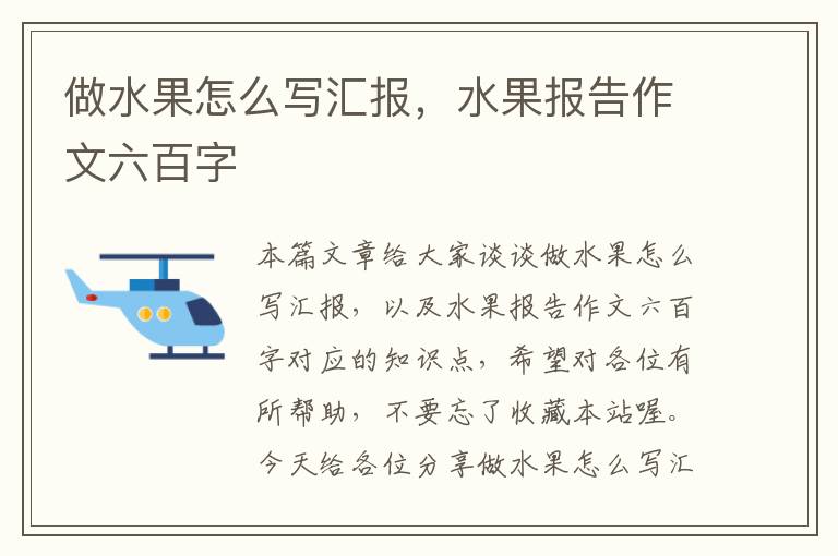 做水果怎么写汇报，水果报告作文六百字