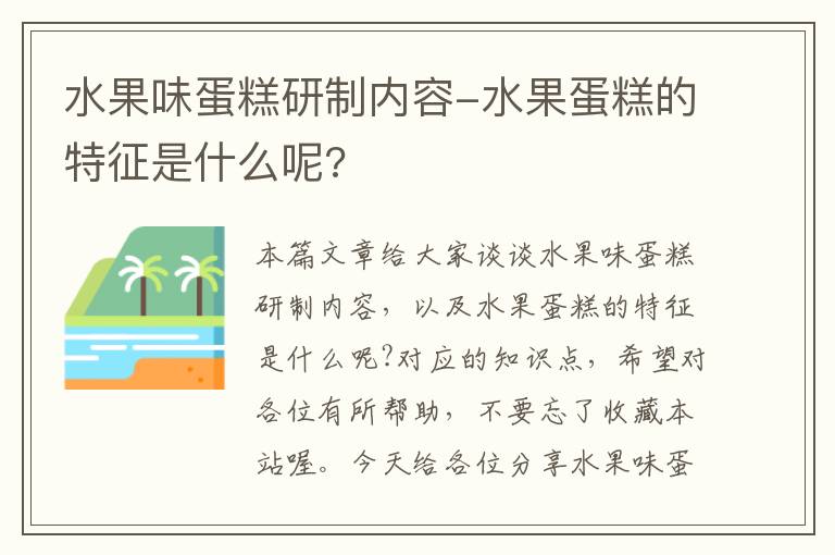 水果味蛋糕研制内容-水果蛋糕的特征是什么呢?