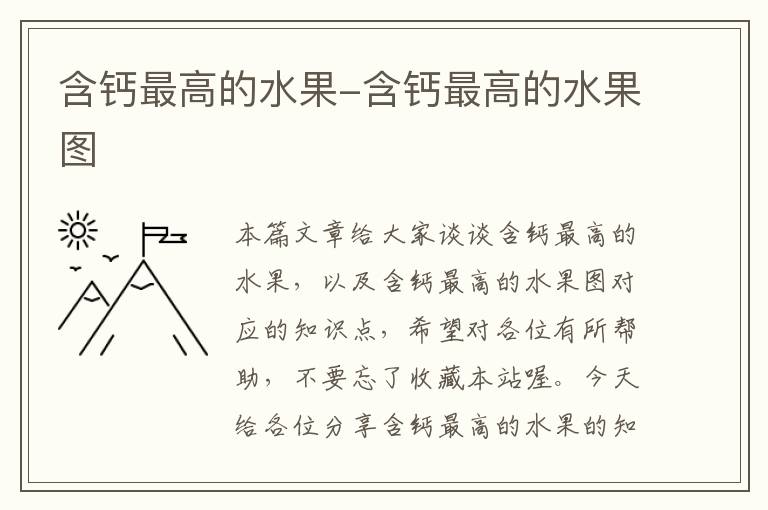 含钙最高的水果-含钙最高的水果图