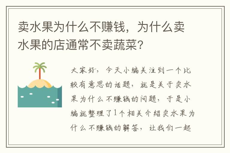 卖水果为什么不赚钱，为什么卖水果的店通常不卖蔬菜?