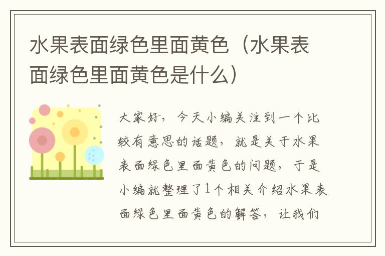 水果表面绿色里面黄色（水果表面绿色里面黄色是什么）