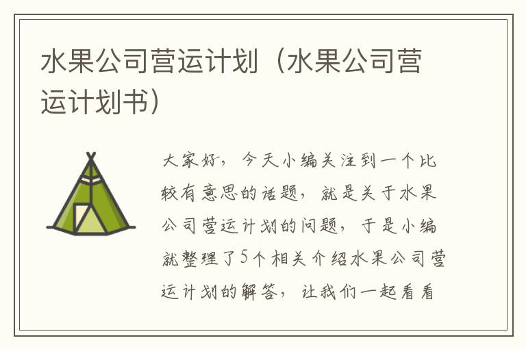 水果公司营运计划（水果公司营运计划书）