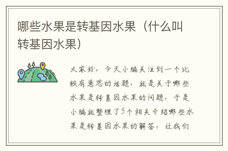 哪些水果是转基因水果（什么叫转基因水果）