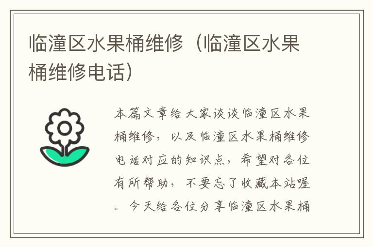 临潼区水果桶维修（临潼区水果桶维修电话）