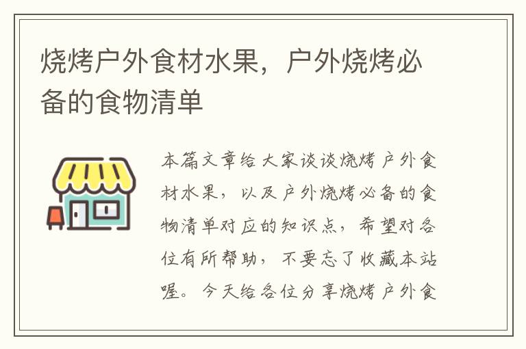 烧烤户外食材水果，户外烧烤必备的食物清单