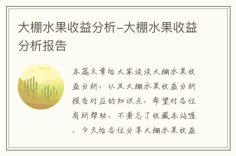 大棚水果收益分析-大棚水果收益分析报告