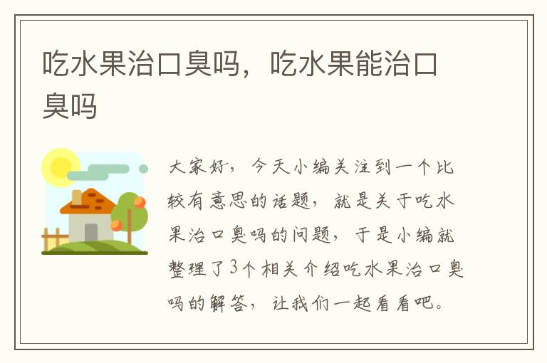 吃水果治口臭吗，吃水果能治口臭吗