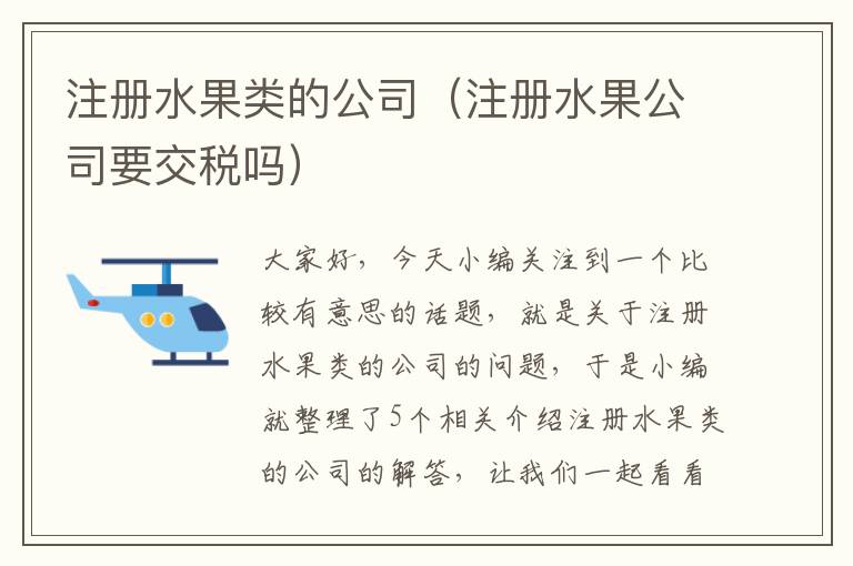 注册水果类的公司（注册水果公司要交税吗）