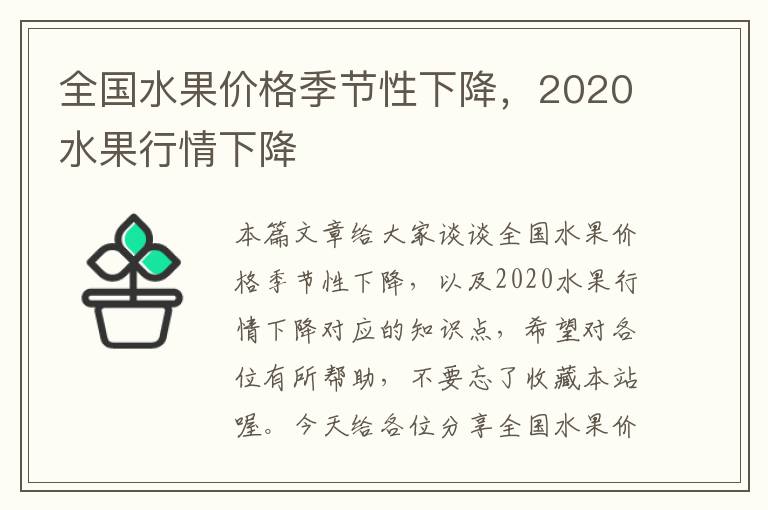 全国水果价格季节性下降，2020水果行情下降