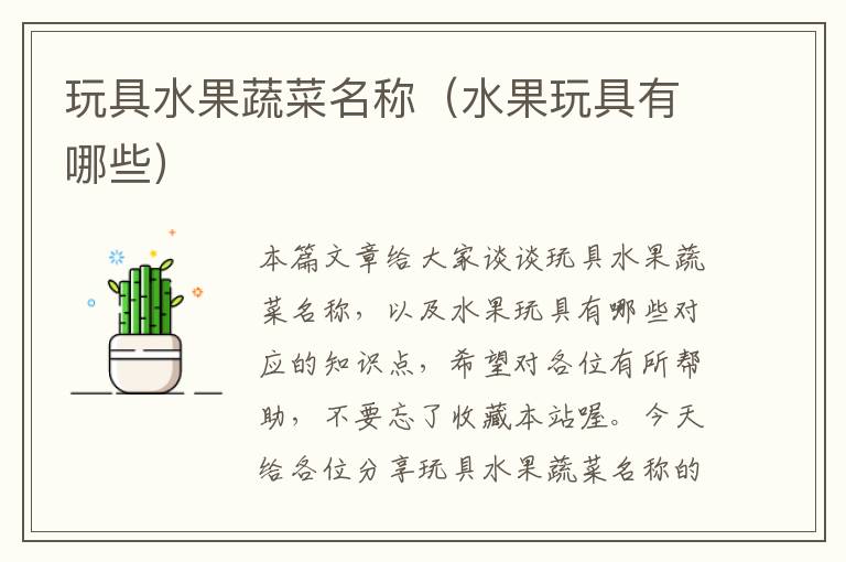 玩具水果蔬菜名称（水果玩具有哪些）