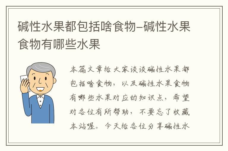 碱性水果都包括啥食物-碱性水果食物有哪些水果